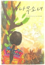 나무소녀(카르페디엠 8)